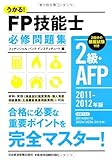 うかる！ FP技能士２級・AFP 必修問題集 2011-2012年版