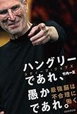 ハングリーであれ、愚かであれ。