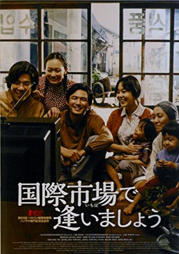 【映画パンフレット】 国際市場で逢いましょう 監督 ユン・ジェギュン キャスト ファン・ジョンミン, キム・ユンジン, オ・ダルス, チョン・ジニョン, チャン・ヨンナム, ラ・ミラン, キム・スルギ, ユンホ