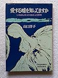 愛する嘘を知ってますか―いちばん言いたくなかった26項 (1977年)