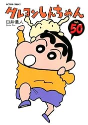 クレヨンしんちゃん（５０） (アクションコミックス)