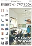 smartインテリアBOOK 2011年春夏号 (e-MOOK)