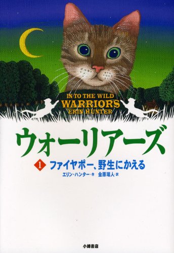 Warriors: Into the Wild by Erin Hunter