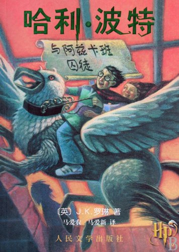 Harry Potter and the Prisoner of Azkaban (Chinese Edition)
