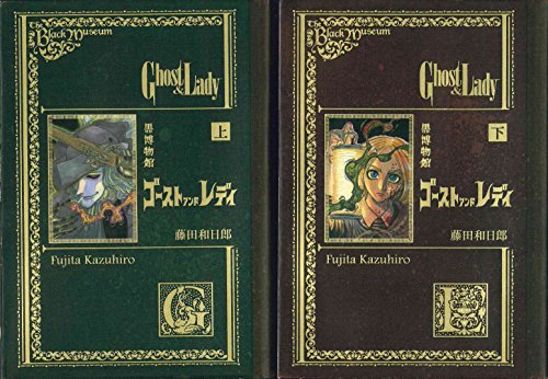 黒博物館 ゴースト アンド レディ 上下巻セット (モーニングKC)