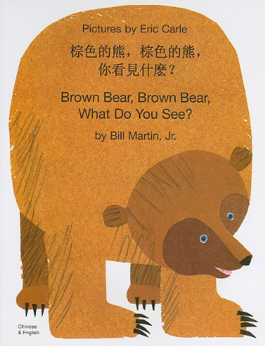 Brown Bear, Brown Bear, What Do You See? (Chinese Edition) by Eric Carle