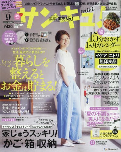 サンキュ!ミニ 2016年 09 月号 [雑誌]: サンキュ! 増刊
