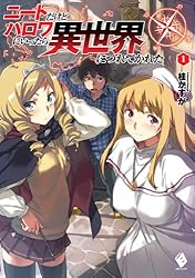 ニートだけどハロワにいったら異世界につれてかれた 1【電子版書き下ろし付】 (MFブックス)