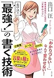 出口汪の「最強! 」の書く技術