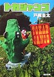 トカジャンゴ (角川文庫)