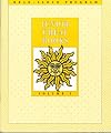 Junior Great Books Read-Aloud Program: Sun Series Volume 1