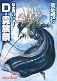 吸血鬼ハンター27 D―貴族祭 (朝日文庫)
