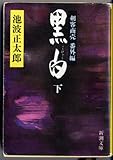 黒白(こくびやく)―剣客商売番外編〈下〉 (新潮文庫)