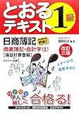 日商簿記1級とおるテキスト 商業簿記・会計学〈1〉損益計算書編