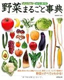 かしこく選ぶ・おいしく食べる野菜まるごと事典