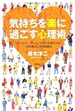 気持ちを楽に過ごす心理術 カウンセラーがしている気分を整える技―認知療法と自律訓練法