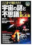 ここまで解けた! 宇宙の謎と不思議を楽しむ本 (ビジュアル+好奇心!BOOKS)