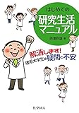 はじめての研究生活マニュアル