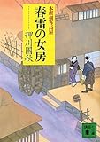 春雷の女房　本所剣客長屋 (講談社文庫)