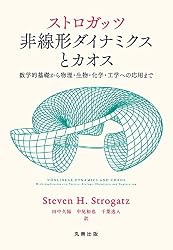 ストロガッツ 非線形ダイナミクスとカオス