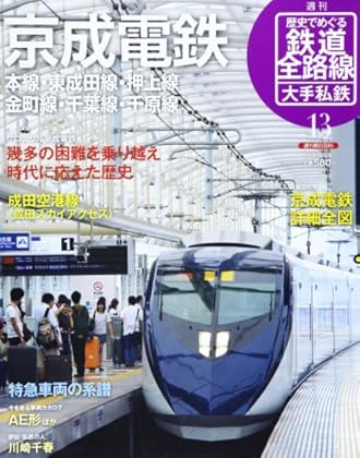 週刊歴史でめぐる鉄道全路線 no.13―大手私鉄 京成電鉄 (週刊朝日百科)