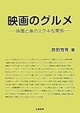 映画のグルメ―映画と食のステキな関係