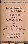 Divry's modern English-Greek and Greek-English desk dictionary = Meizon neoteron Angloellenikon kai Hellenoanglikon lexikon