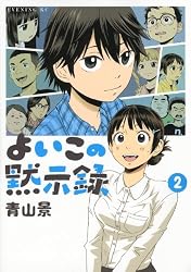 よいこの黙示録(2) (イブニングKC)