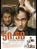 50/50　フィフティ・フィフティ(字幕版)