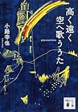 高く遠く空へ歌ううた (講談社文庫)