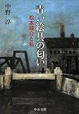 青い絵具の匂い - 松本竣介と私 (中公文庫)