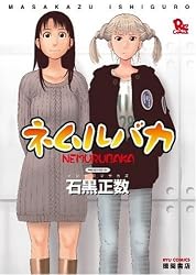 ネムルバカ (リュウコミックス)