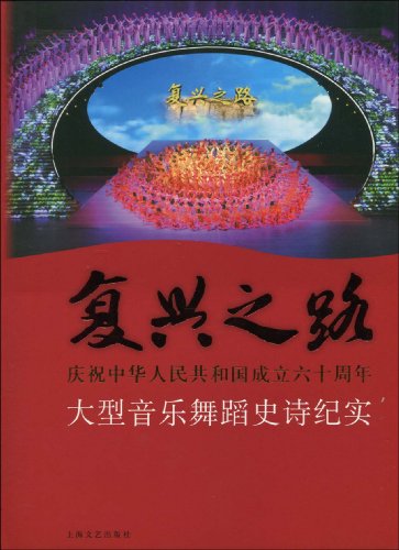复兴之路:庆祝中华人民共和国成立六十周年大型音乐舞蹈史诗纪实