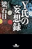 Y氏の妄想録 (幻冬舎文庫)