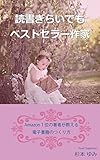 読書ぎらいでもベストセラー作家: Amazon1位の著者が教える電子書籍のつくり方