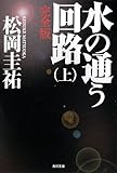 水の通う回路  完全版 上 (角川文庫)