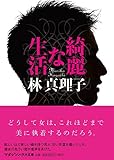 綺麗な生活 (マガジンハウス文庫)