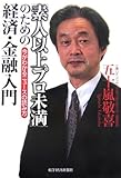 「素人以上プロ未満」のための経済・金融入門―今がわかるニュースの読み方