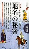 古代史が面白くなる「地名」の秘密 (歴史新書)