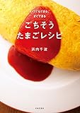 いつでもできる、すぐできるごちそうたまごレシピ