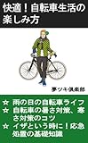 快適！自転車生活の楽しみ方