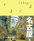 ことりっぷ 名古屋 (ことりっぷ国内版)