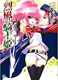 烈風の騎士姫 2 (MF文庫J)