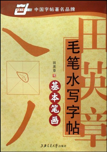 田英章毛笔水写字帖-基本笔画(华夏万卷)