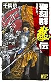 聖刻群龍伝　龍攘の刻１ (C★NOVELSファンタジア)