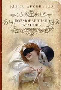 Vozlyublennaya Kazanovy