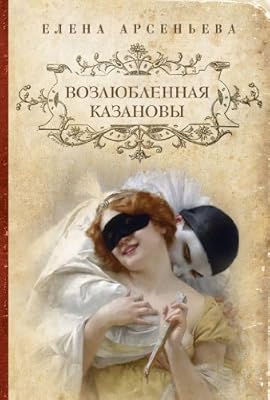 Vozlyublennaya Kazanovy