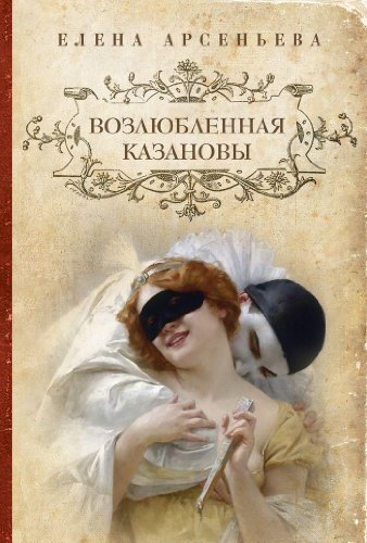 Vozlyublennaya Kazanovy by a