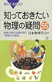 知っておきたい物理の疑問55―物理の基本知識を問う「疑問中の疑問」 (ブルーバックス)