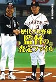 歴代プロ野球監督の査定ファイル (宝島SUGOI文庫)